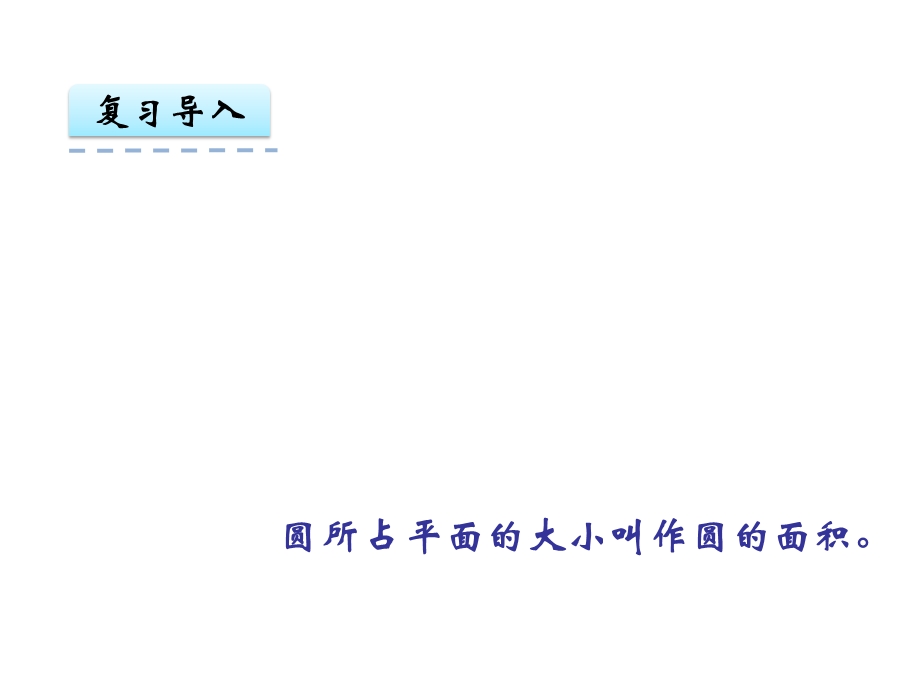 五年级下册数学课件第六单元4.圆的面积｜苏教版 (共25张PPT)教学文档.ppt_第3页