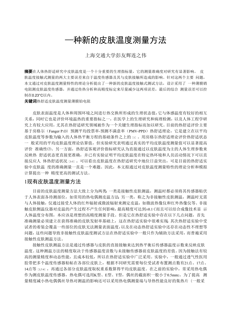 107一种新的皮肤温度测量方法.docx_第1页