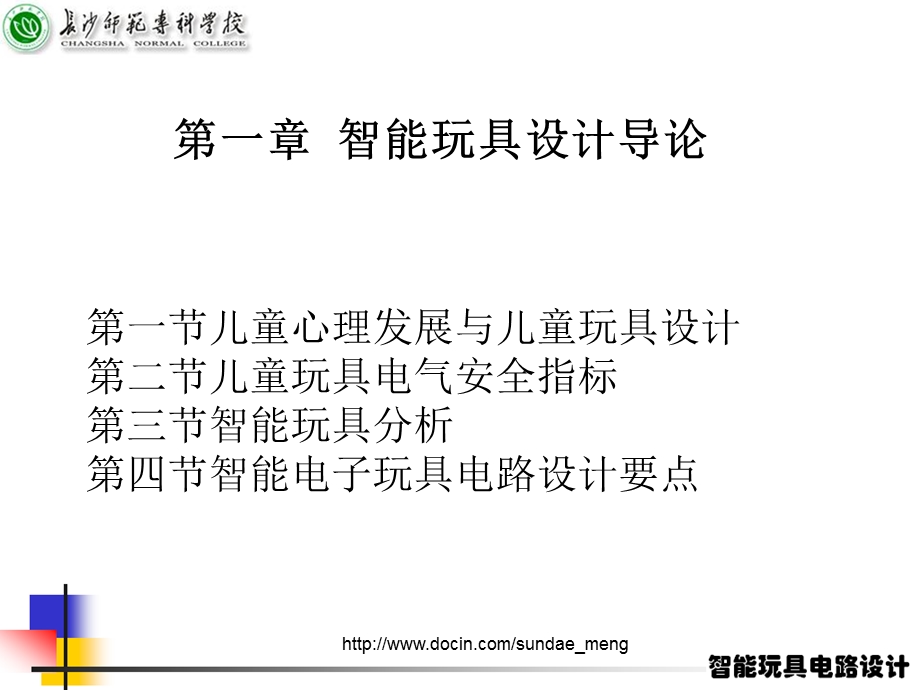 【大学课件】智能玩具设计导论.ppt_第1页