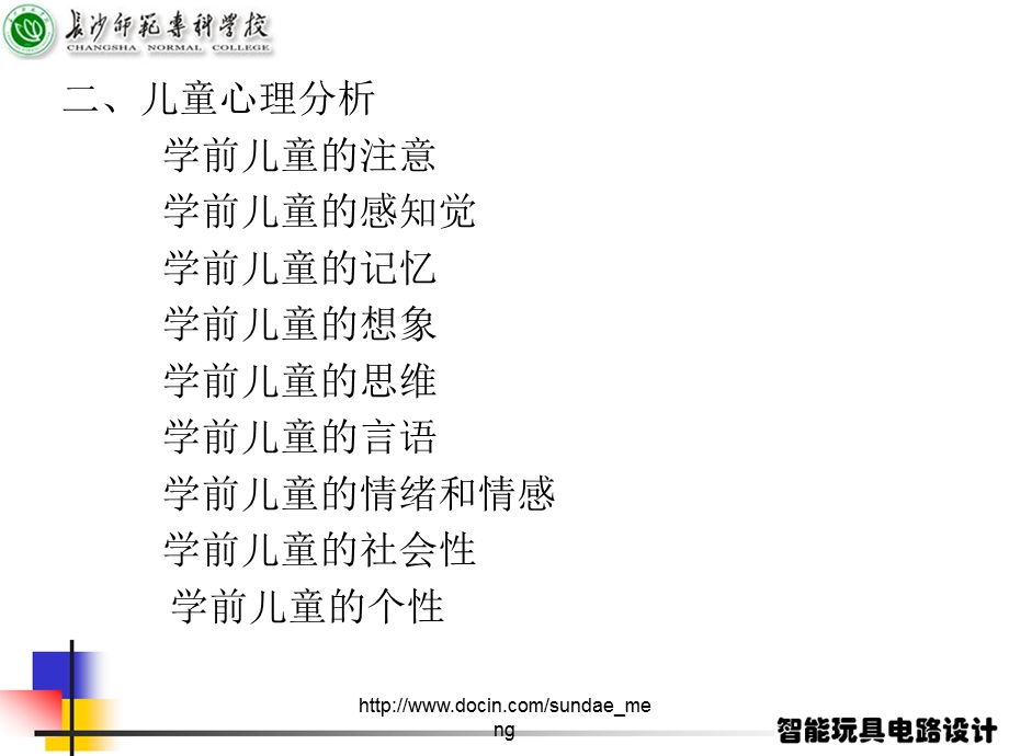 【大学课件】智能玩具设计导论.ppt_第3页