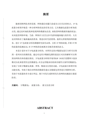 毕业设计论文基于IP包流量分析程序的设计与实现.doc