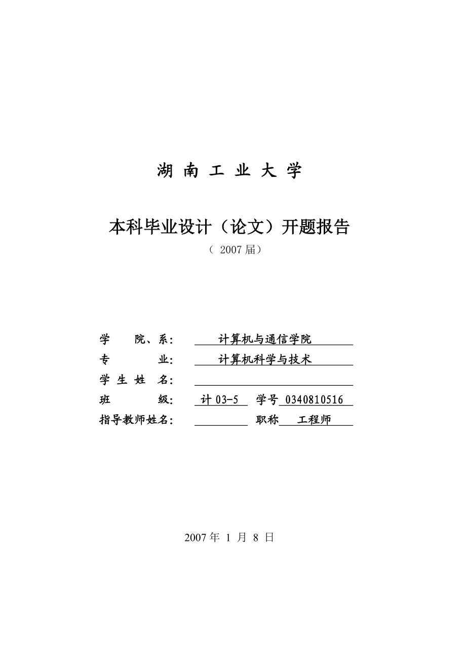 毕业设计论文开题报告基于WEB的新农村村政务系统设计.doc_第1页