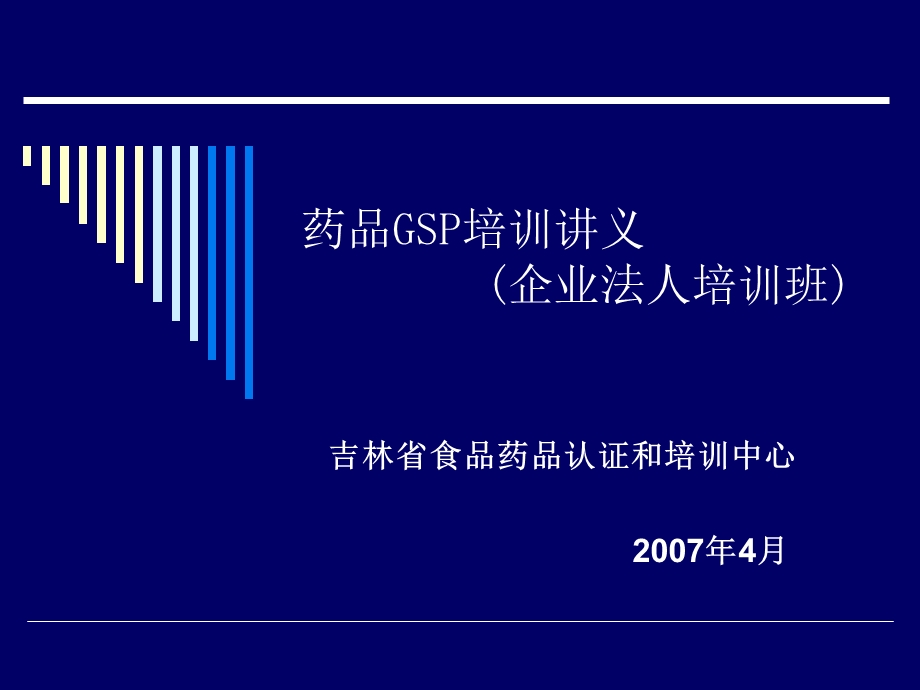 药品GSP培训讲义企业法人培训班.ppt_第1页