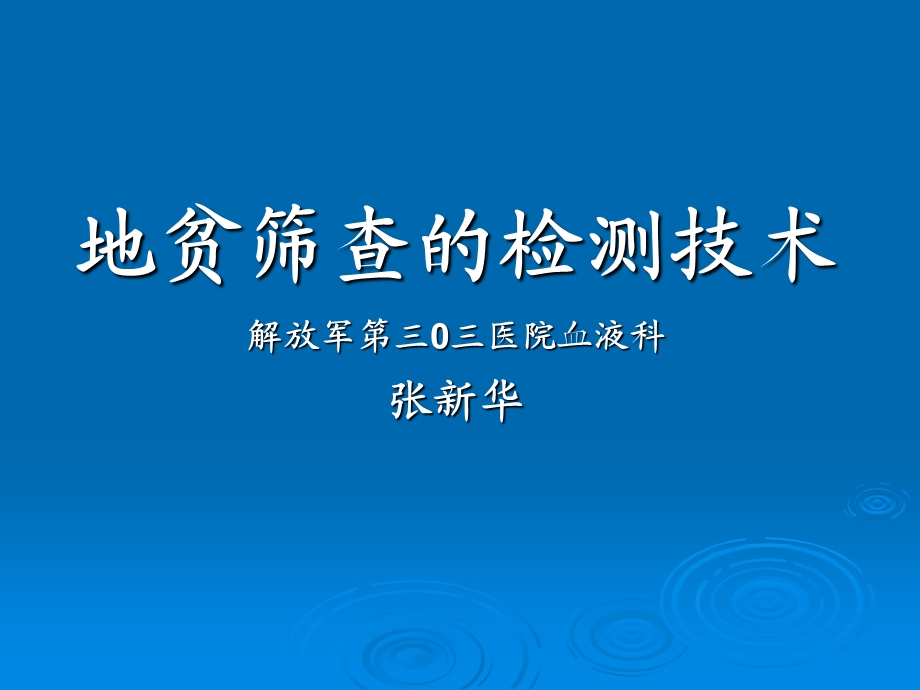 地贫筛查的检测技术解放军.ppt_第1页