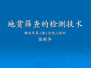 地贫筛查的检测技术解放军.ppt