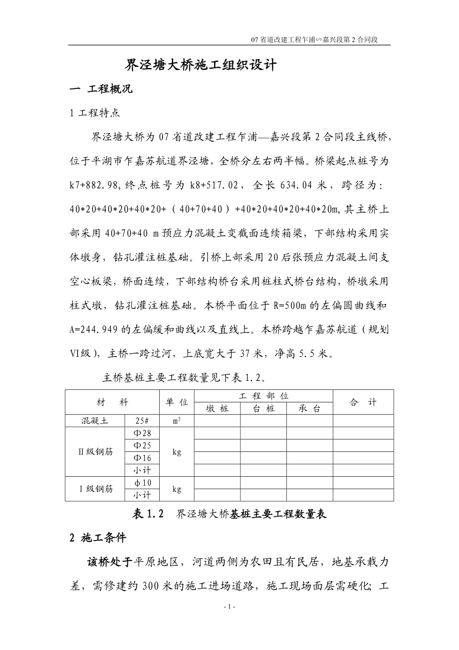 界泾塘大桥施工组织设计建筑施工精品【建筑施工精品.doc_第1页