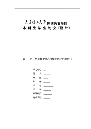 毕业设计论文继电保护状态检修实际应用的研究.doc