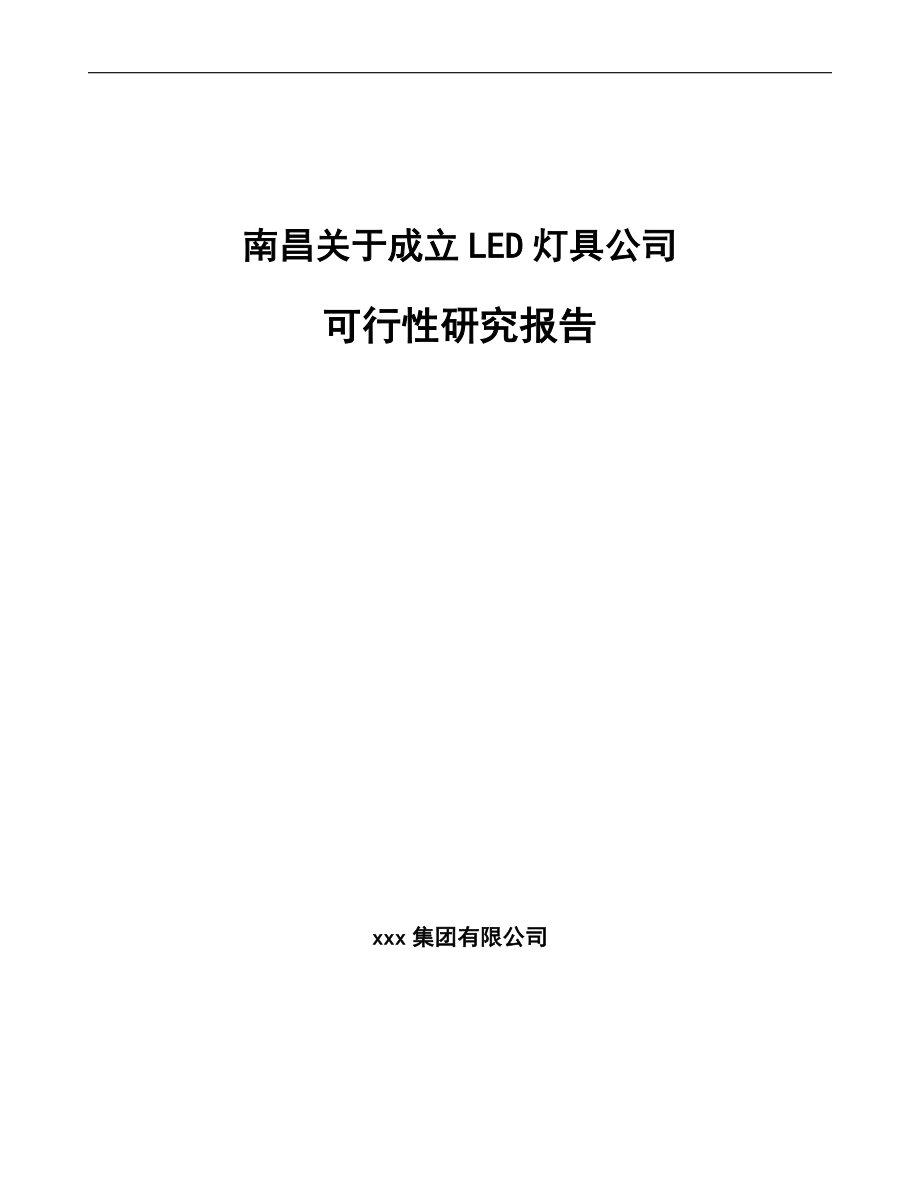 南昌关于成立LED灯具公司可行性研究报告.docx_第1页