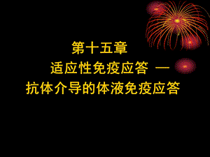 《适应性免疫应答》PPT课件.ppt