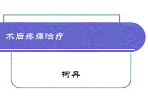 术后疼痛治疗.ppt