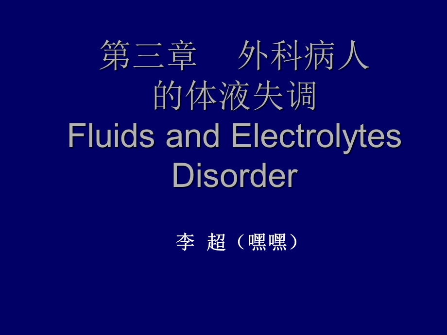 《水钠代谢异》PPT课件.ppt_第1页