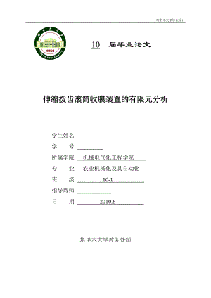 毕业设计论文伸缩拨齿滚筒收膜装置的有限元分析.doc