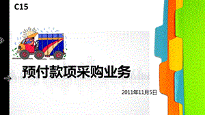 《预付款项采购业务》PPT课件.ppt