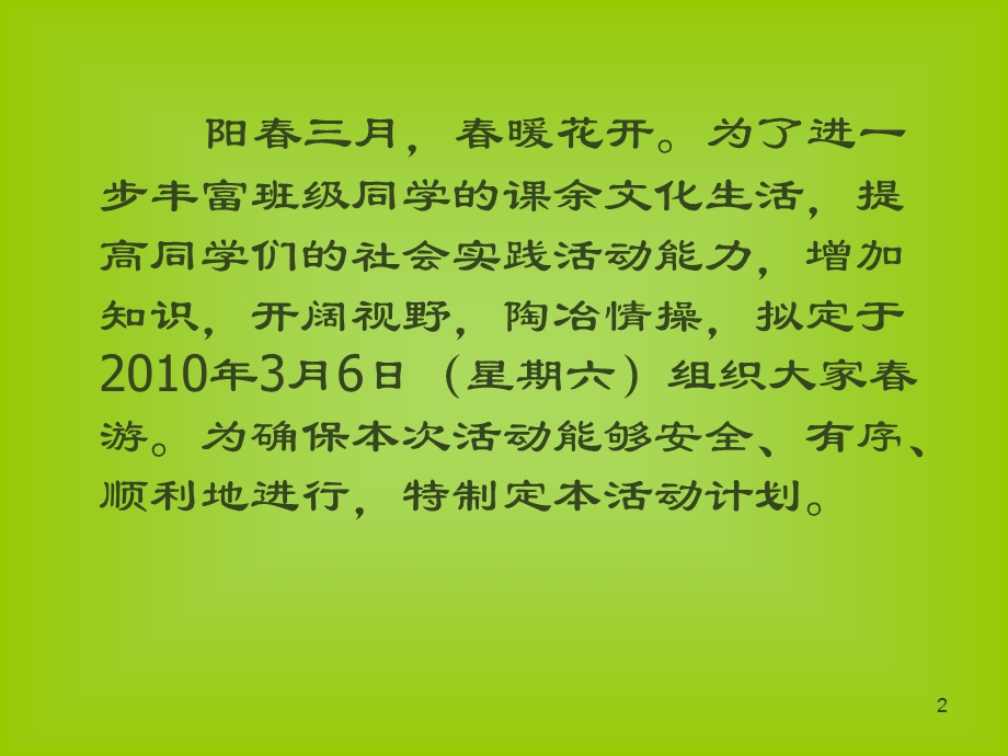 《春游活动计划》PPT课件.ppt_第2页