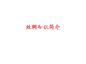 《丝绸知识简介》PPT课件.ppt