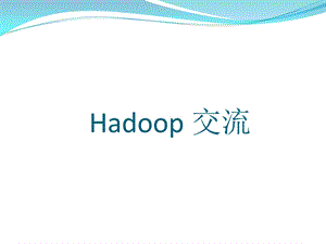 《hadoop入门介绍》PPT课件.ppt