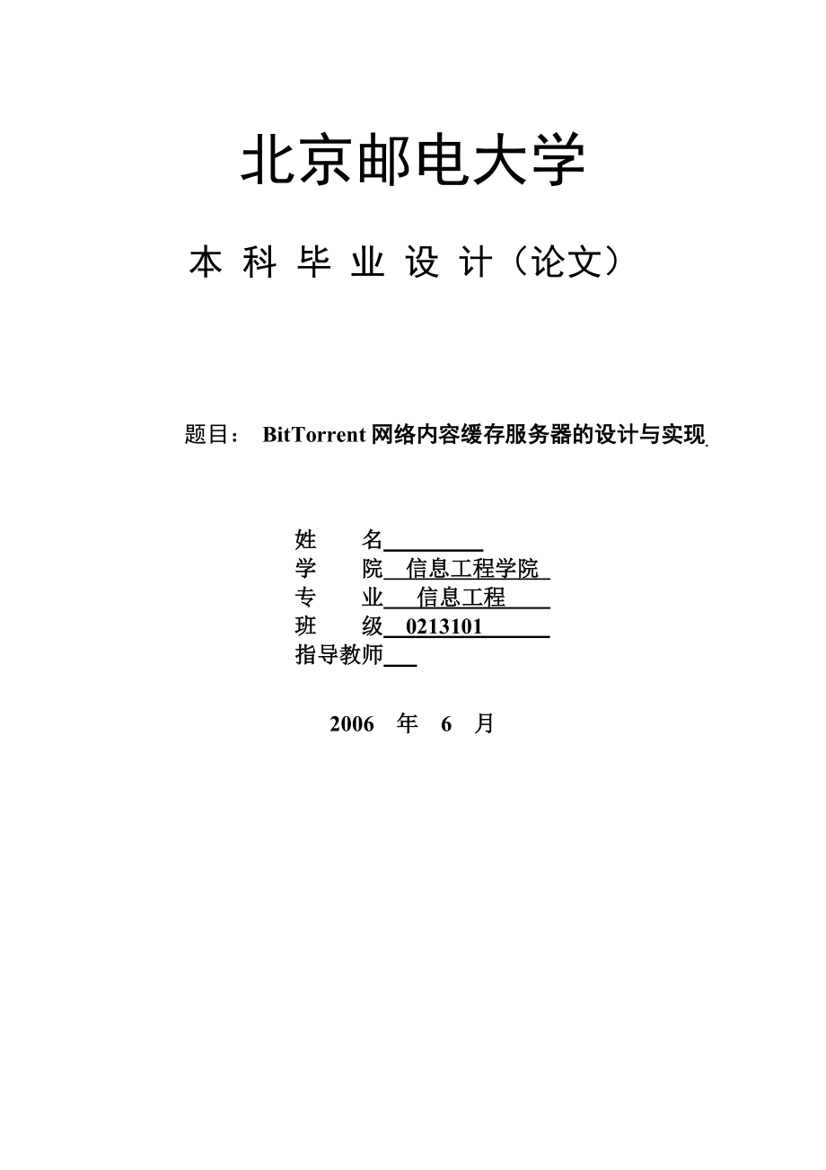 毕业设计论文BitTorrent网络内容缓存服务器的设计与实现.doc_第1页