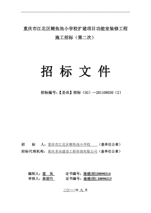 重庆市江北区鲤鱼池小学校扩建项目功能室装修工程施工招标文件doc.doc