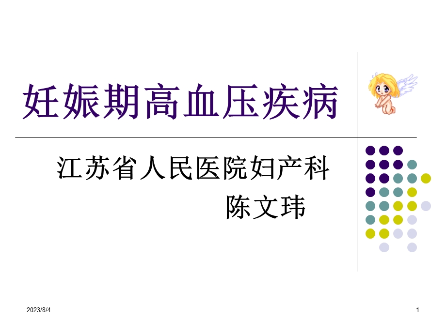 妊娠期高血压.ppt_第1页