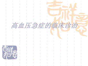 《高血压急症处理》PPT课件.ppt