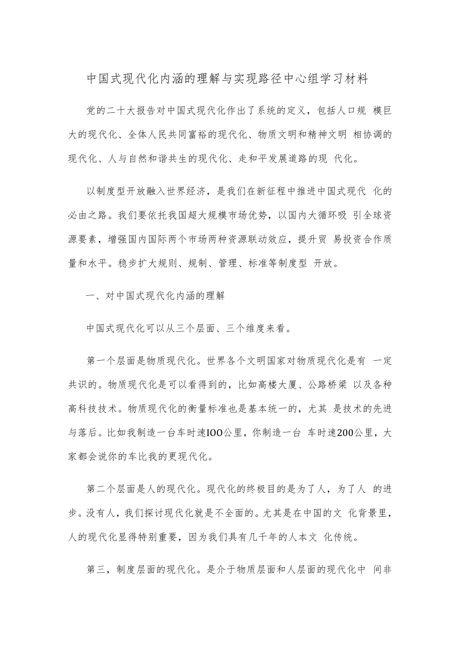 中国式现代化内涵的理解与实现路径中心组学习材料.docx_第1页