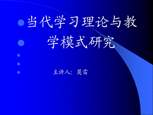 教育心理学教案(莫雷).ppt