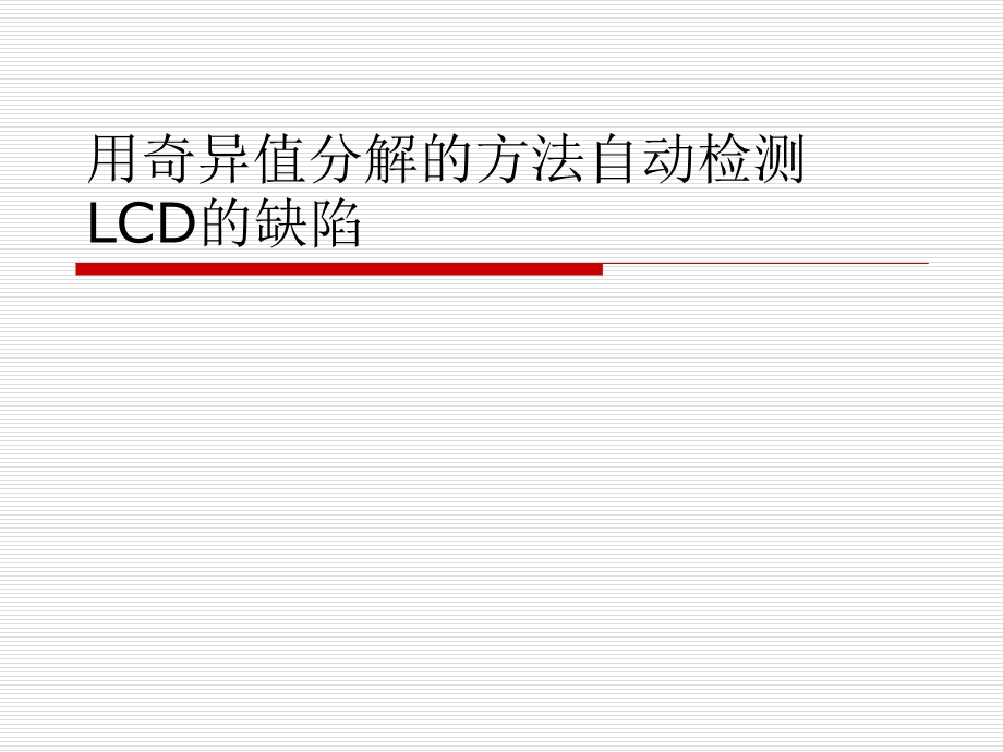 用奇异值分解的方法自动检测LCD的缺陷ppt课件.ppt_第1页