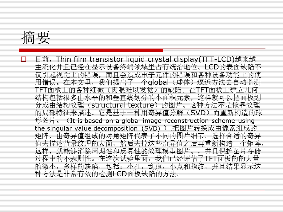 用奇异值分解的方法自动检测LCD的缺陷ppt课件.ppt_第2页