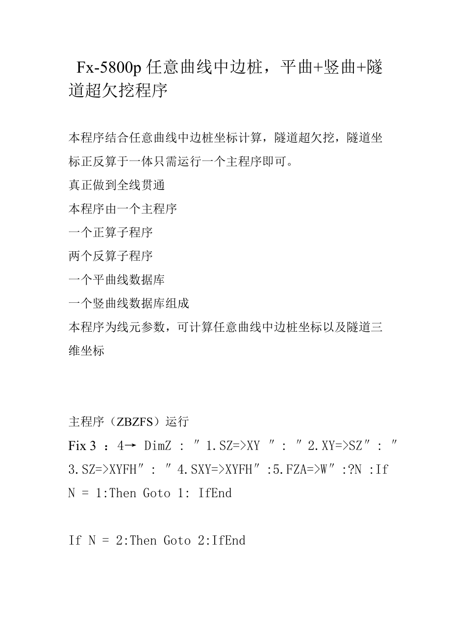 [建筑]Fx5800p任意曲线中边桩平曲竖曲隧道超欠挖程序.doc_第1页