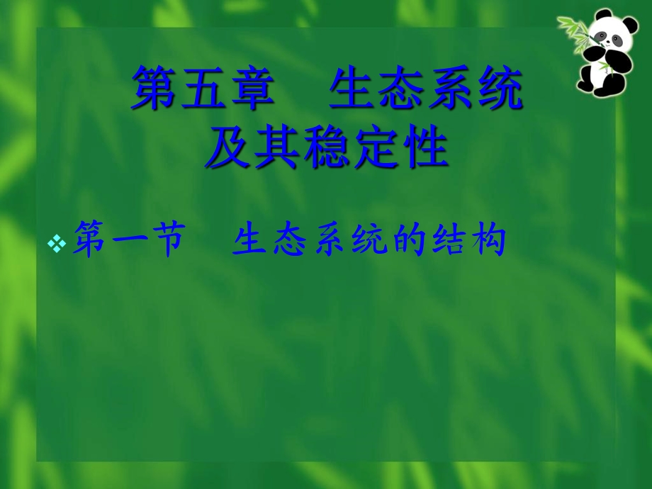 《生系统的结构》PPT课件.ppt_第1页