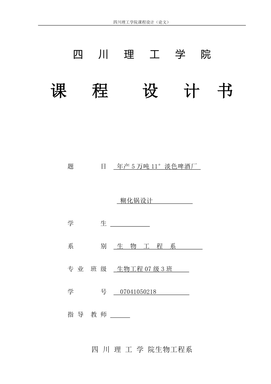 课程设计论文年产5万吨11176;淡色啤酒厂糖化车间设计糊化锅 .doc_第1页