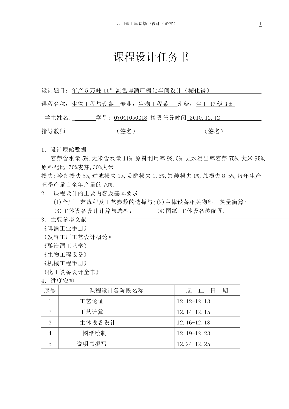 课程设计论文年产5万吨11176;淡色啤酒厂糖化车间设计糊化锅 .doc_第2页