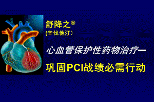 心脏介入治疗与他汀.ppt