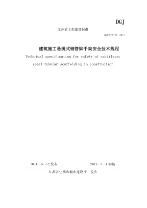 DGJ32J121江苏省建筑施工悬挑式钢管脚手架安全技术规程 .doc