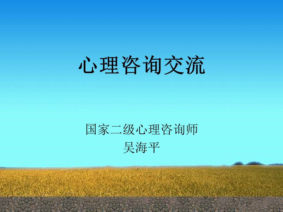 《心理咨询交流》PPT课件.ppt_第1页