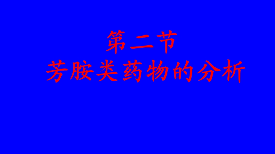 《氨类药物的分析》PPT课件.ppt_第1页