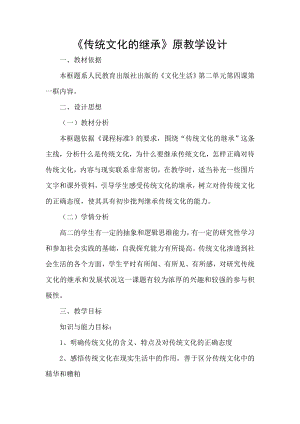 传统文化的继承原教学设计和改进后的教学设计.doc