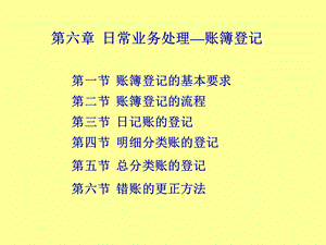 日常业务处理账簿登记.ppt