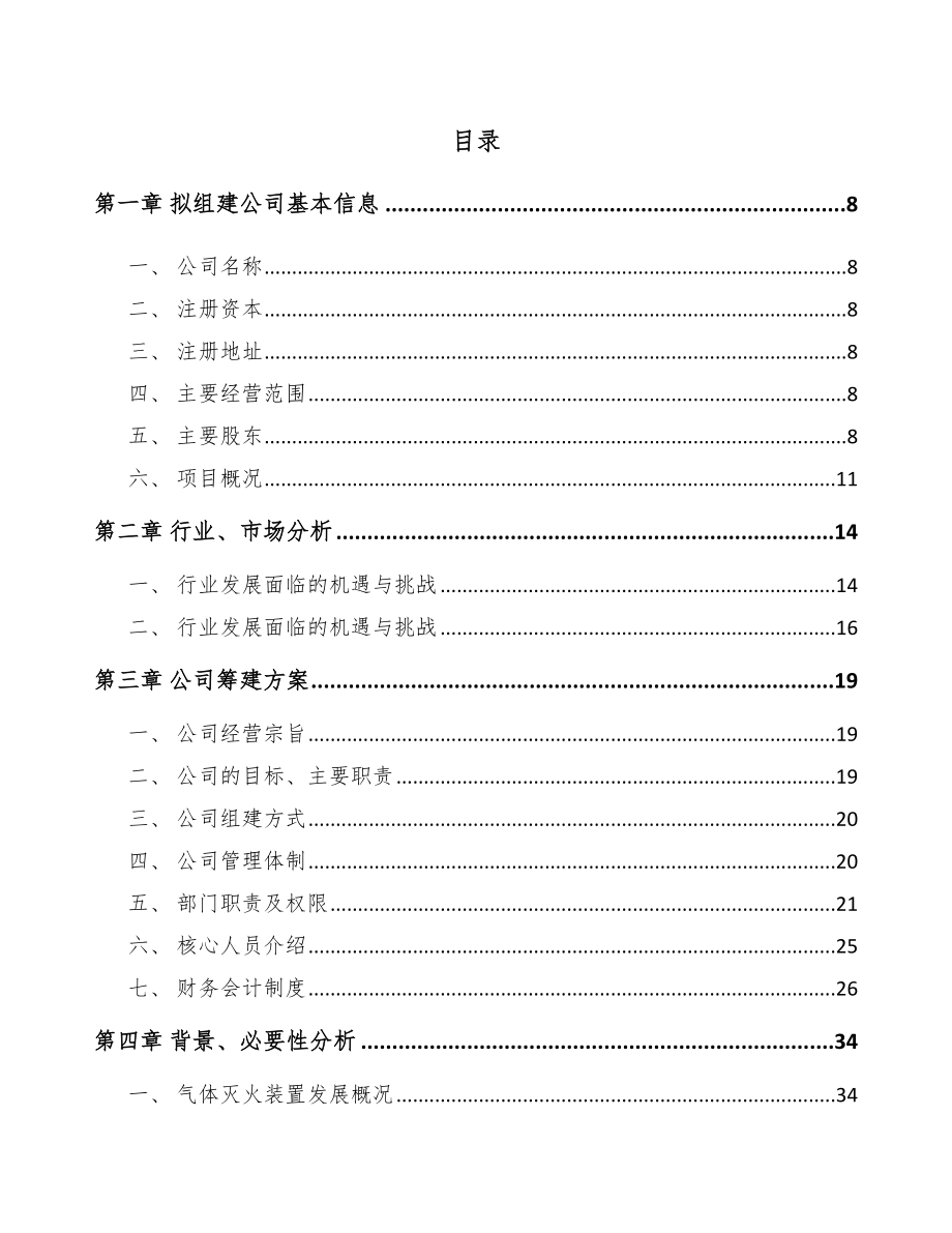 南宁关于成立消防装置公司可行性研究报告.docx_第2页