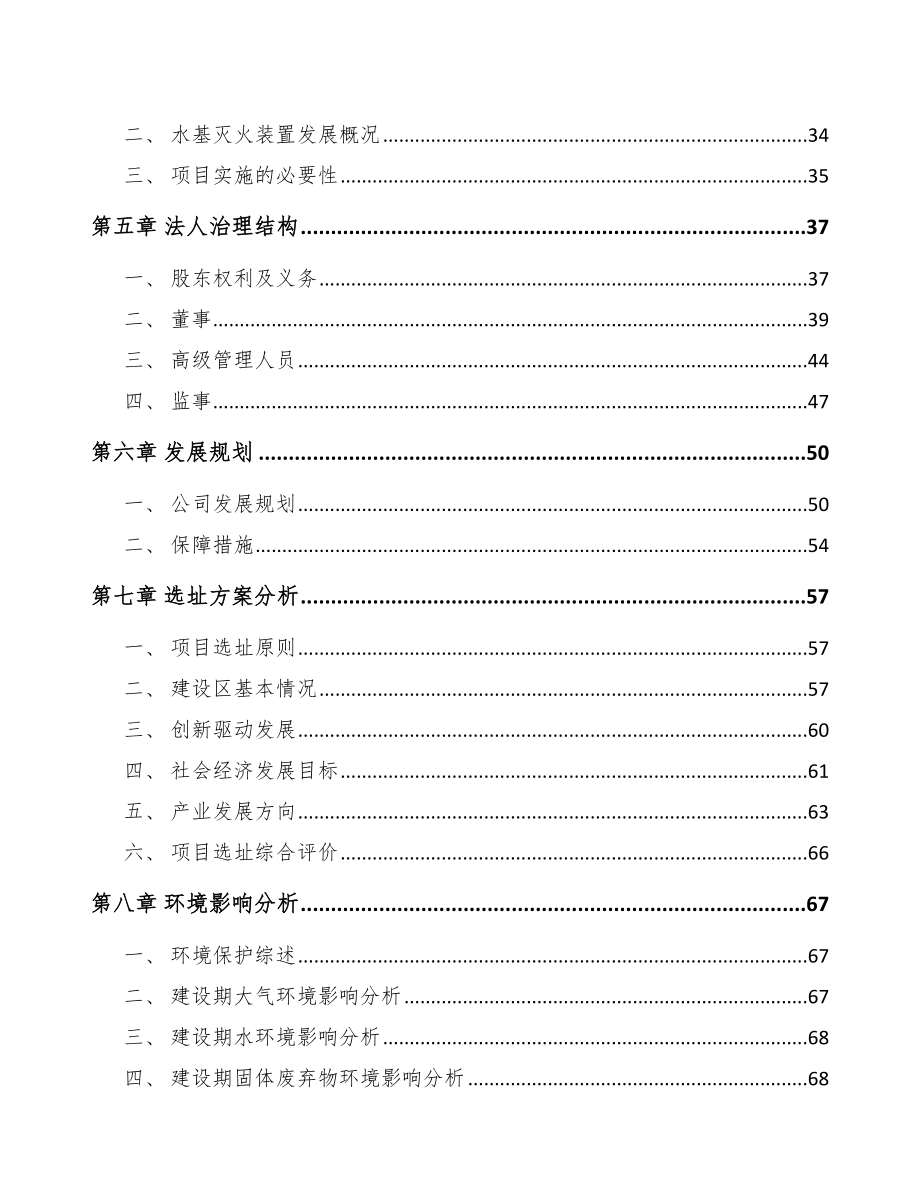 南宁关于成立消防装置公司可行性研究报告.docx_第3页