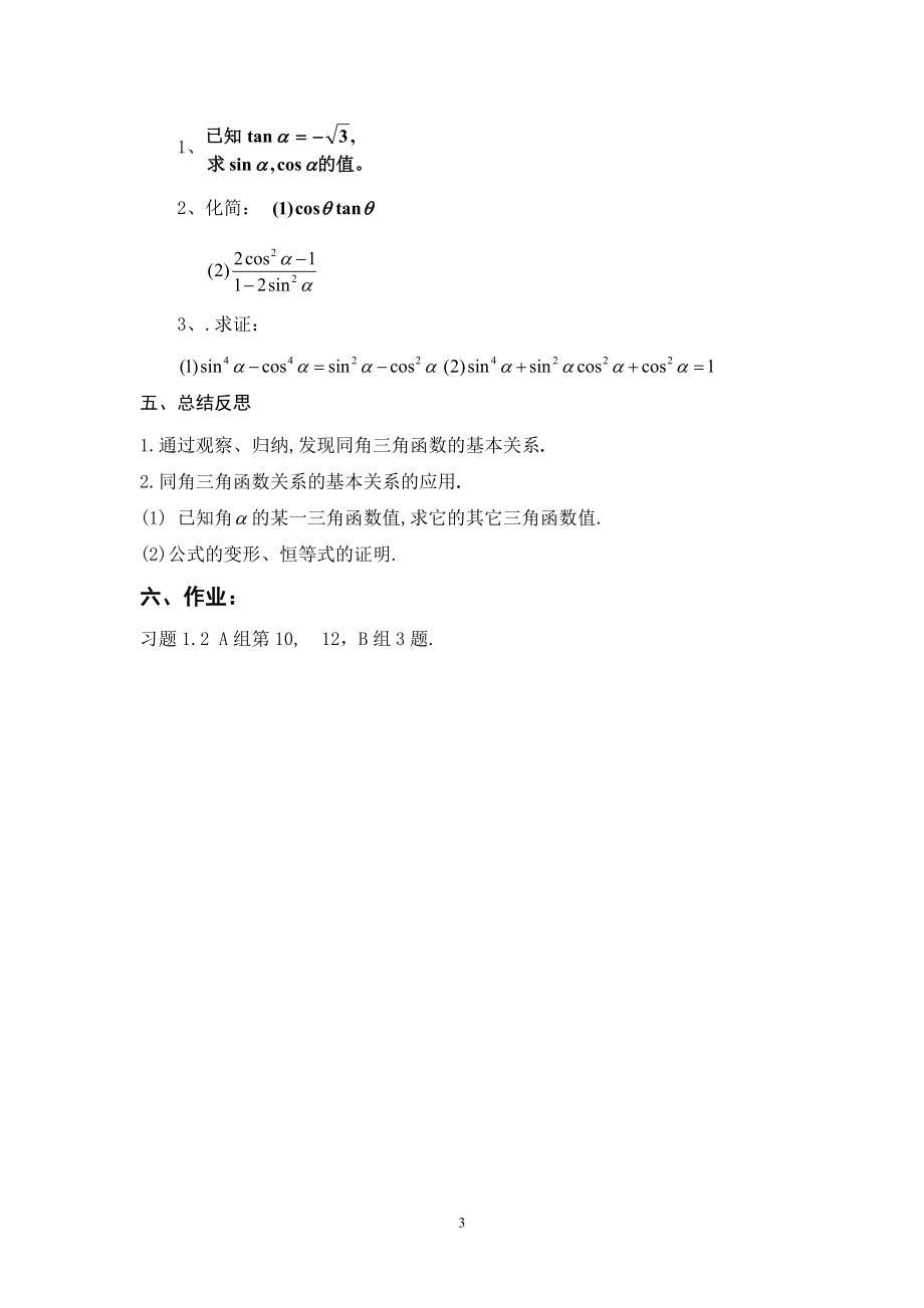 1.2.2同角三角函数的基本关系教案.doc_第3页