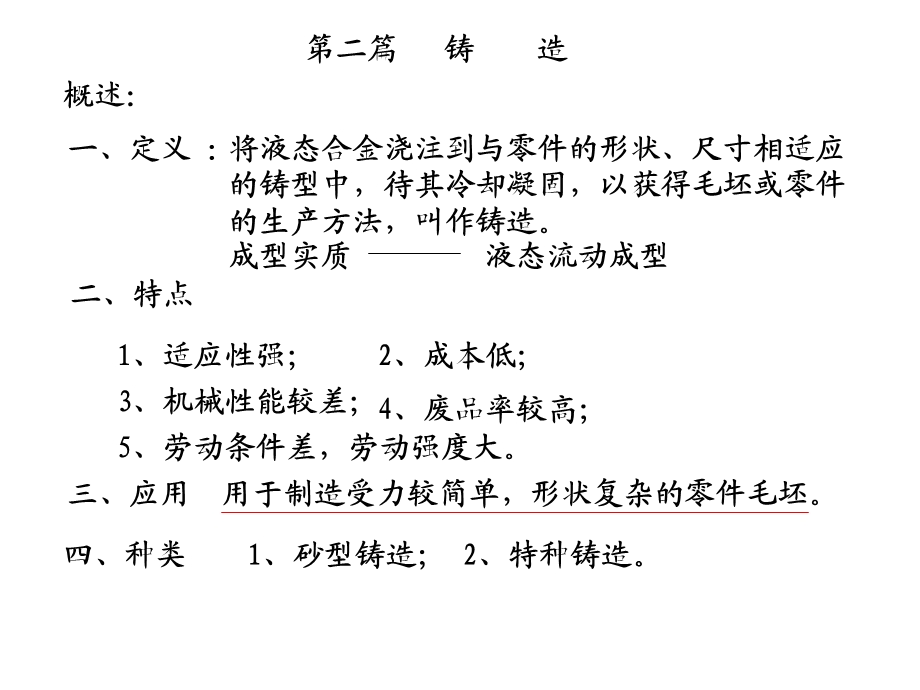 南昌大学金属工艺学第2篇划红线.ppt_第1页