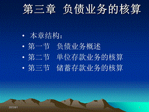 《负债业务核算》PPT课件.ppt