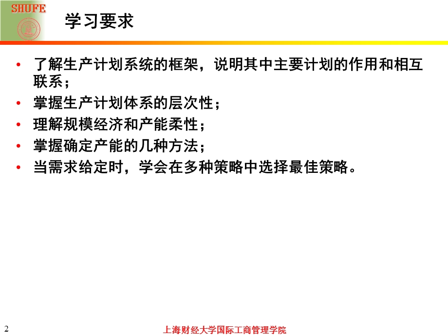 【大学课件】企业运营管理.ppt_第2页