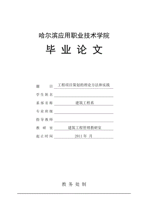 毕业设计论文工程项目策划的理论方法和实践.doc