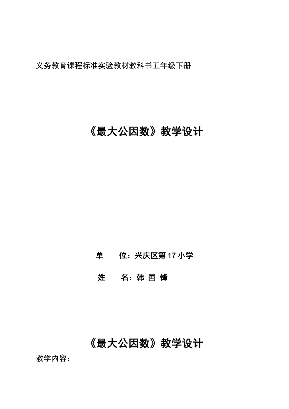 交：最大公因数教学设计党静.doc_第1页