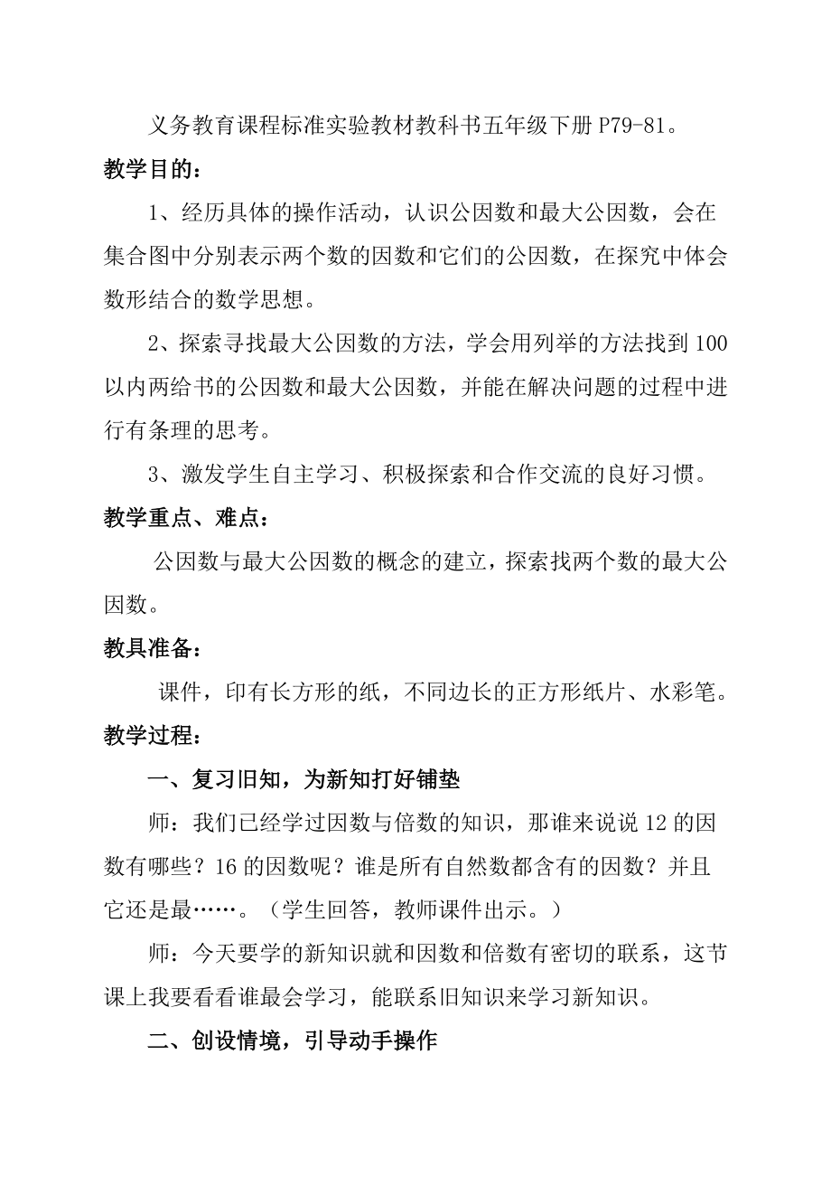 交：最大公因数教学设计党静.doc_第2页