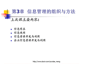 【大学课件】信息管理的组织与方法ppt.ppt