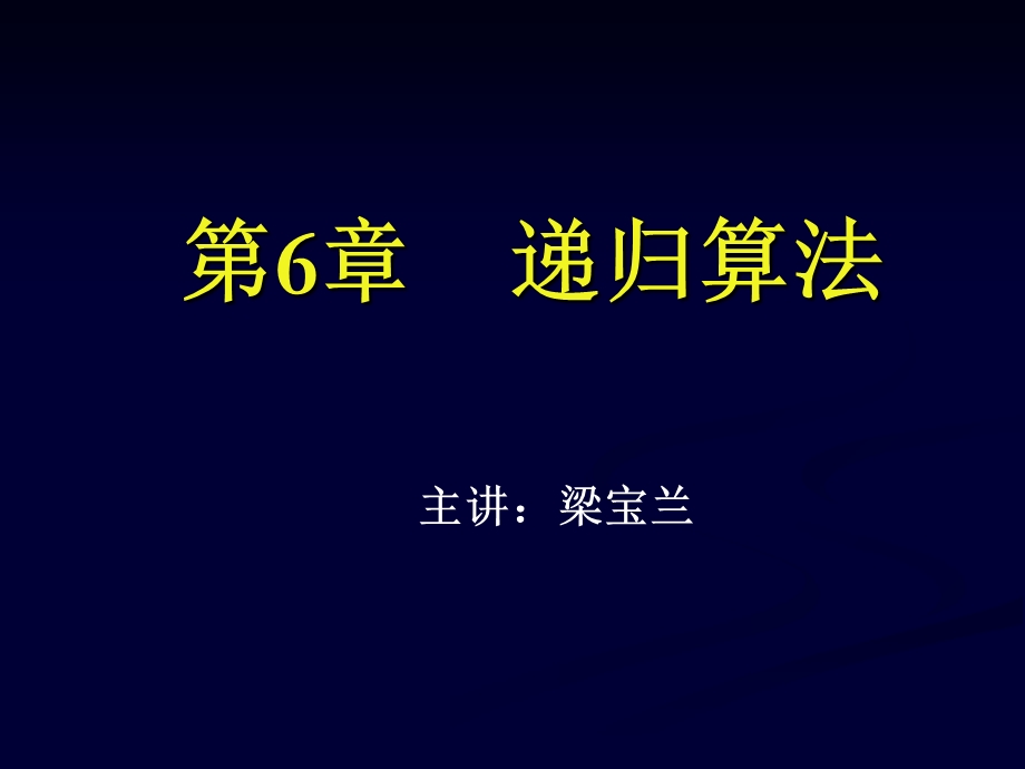 《递归算法梁》PPT课件.ppt_第1页