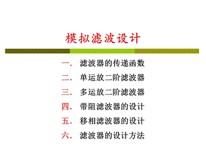 《模拟滤波设计》PPT课件.ppt